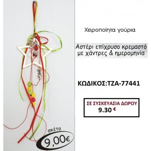 ΑΣΤΕΡΙ ΓΟΥΡΙ ΕΠΙΧΡΥΣΟ ΚΡΕΜΑΣΤΟ ΜΕ ΧΑΝΤΡΕΣ ΚΑΙ ΧΡΟΝΟΛΟΓΙΑ ΤΖΑ-77441